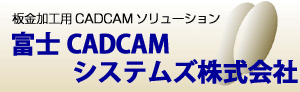 板金加工用CADCAMソリューション【富士CADCAMシステムズ株式会社】